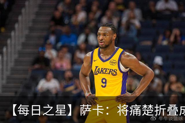 【每日之星】萨卡：将痛楚折叠成骄傲的徽章 用戴帽告别美加墨