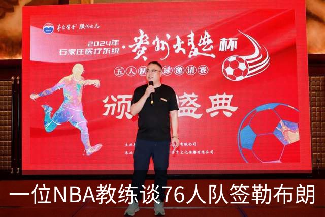 一位NBA教练谈76人队签勒布朗·詹姆斯：已证明他能胜任不同角色