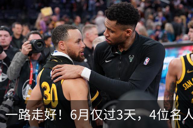一路走好！6月仅过3天，4位名人相继离世，姚明第一时间发文送行