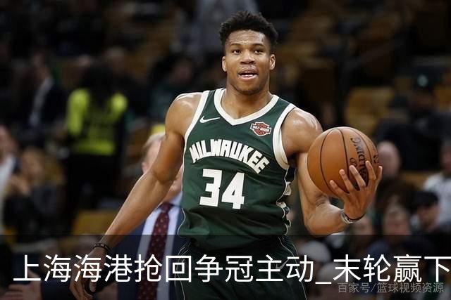 上海海港抢回争冠主动 末轮赢下津门虎即可卫冕