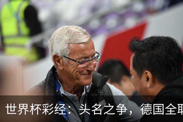 世界杯彩经：头名之争，德国全取三分