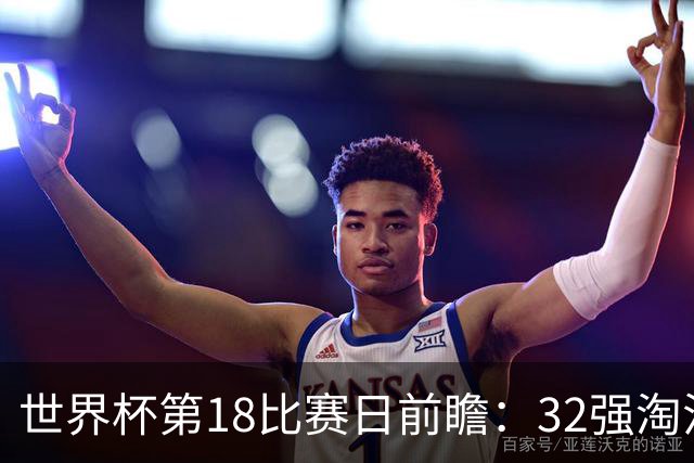 世界杯第18比赛日前瞻：32强淘汰赛来了，“黑马”南非又战东道主