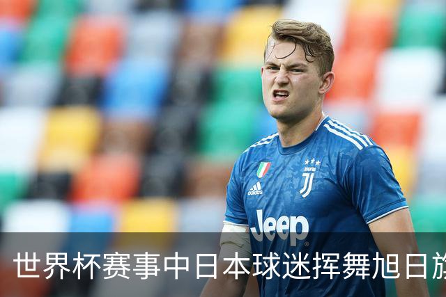 世界杯赛事中日本球迷挥舞旭日旗助威，引发韩国方面强烈不满