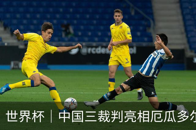 世界杯｜中国三裁判亮相厄瓜多尔VS库拉索 将书写多项纪录