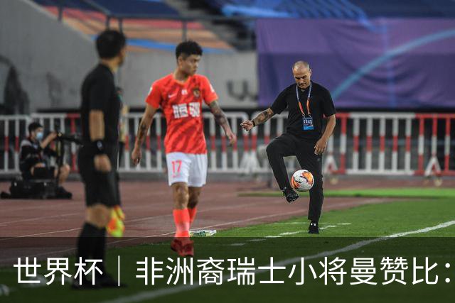 世界杯｜非洲裔瑞士小将曼赞比：儿时梦想变为现实
