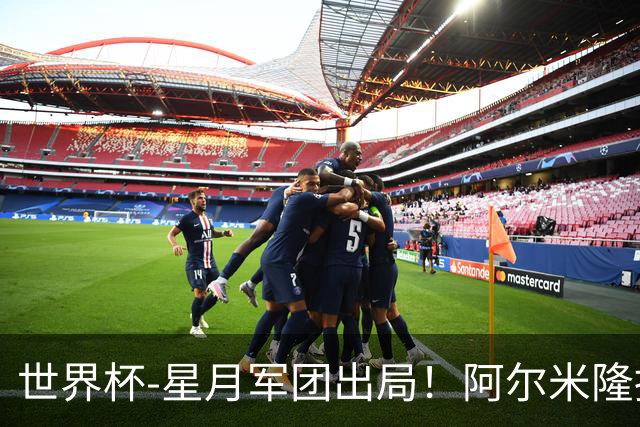 世界杯-星月军团出局！阿尔米隆捂嘴染红 土耳其0-1十人巴拉圭