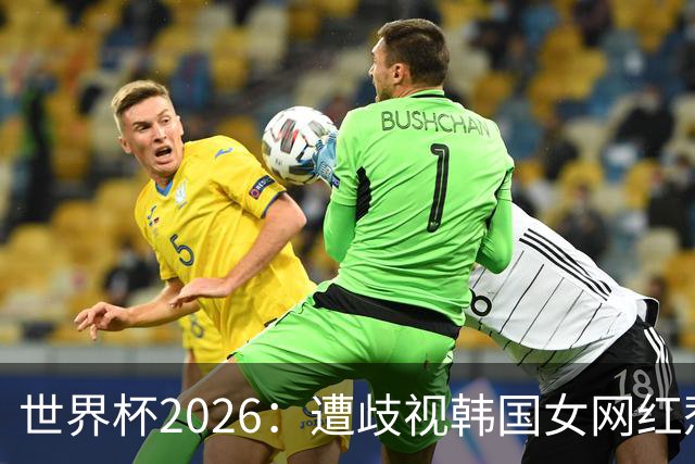 世界杯2026：遭歧视韩国女网红惹新风波 拿梅西球衣擦地被阿根廷球迷轰双标