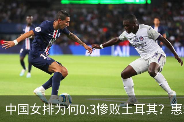 中国女排为何0:3惨败土耳其？惠若琪点评毫不留情面！说出3大原因