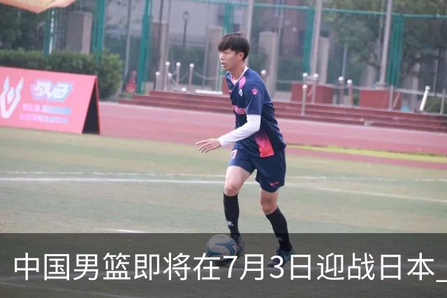 中国男篮即将在7月3日迎战日本 四场热身赛以提升实力