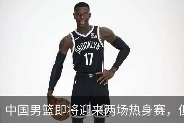中国男篮即将迎来两场热身赛，但球票销售情况不理想，至今仍有余票