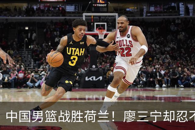 中国男篮战胜荷兰！廖三宁却忍不住提出批评，这又是为什么？