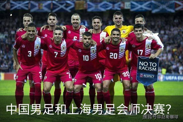 中国男足和上海男足会师决赛？
