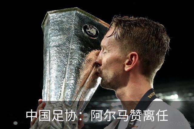 中国足协：阿尔马赞离任