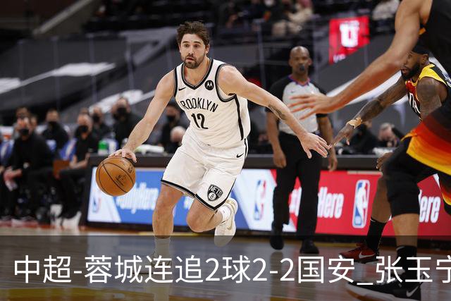 中超-蓉城连追2球2-2国安 张玉宁双响索罗金绝平