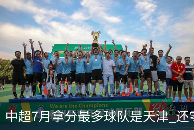 中超7月拿分最多球队是天津 还零封3场 申花都拿他们没办法