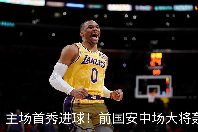 主场首秀进球！前国安中场大将轰世界波，助新东家欧联杯惊天逆转