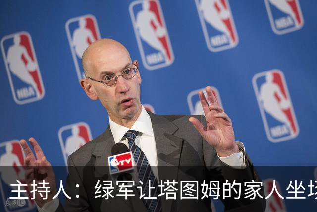主持人：绿军让塔图姆的家人坐场边第1排 但布朗的家人只能坐15排