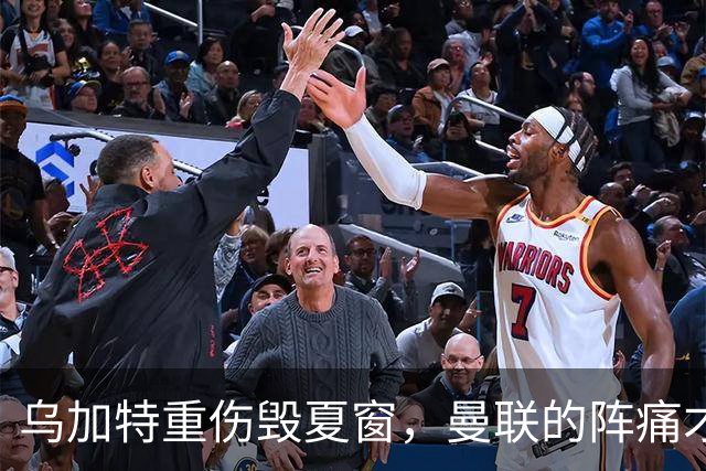 乌加特重伤毁夏窗，曼联的阵痛才刚开始