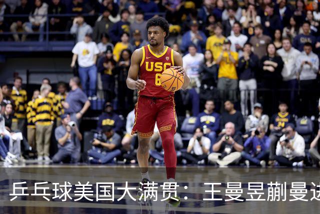 乒乓球美国大满贯：王曼昱/蒯曼进女双决赛 蒯曼进女单八强