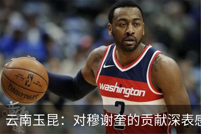 云南玉昆：对穆谢奎的贡献深表感谢和敬意