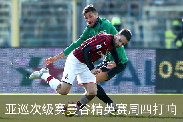 亚巡次级赛曼谷精英赛周四打响 中国内地42人出征