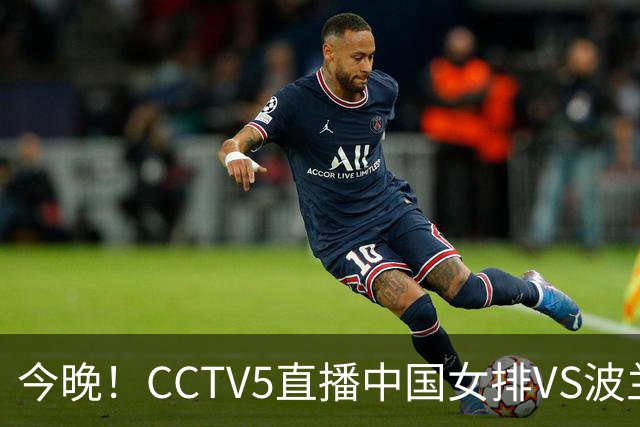 今晚！CCTV5直播中国女排VS波兰，朱婷+张常宁+丁霞等后继有人？能否三连胜