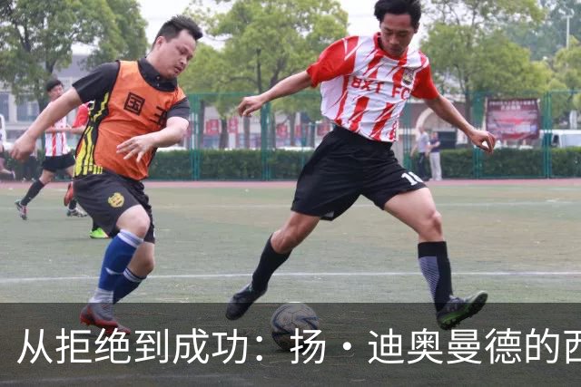从拒绝到成功：扬·迪奥曼德的西甲之路与心路历程