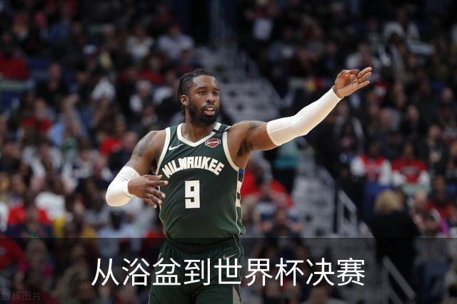 从浴盆到世界杯决赛