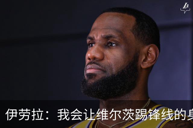 伊劳拉：我会让维尔茨踢锋线的身后；边锋能踢两个边路会很棒