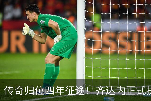 传奇归位四年征途！齐达内正式执掌法国队，全新时代几重期待