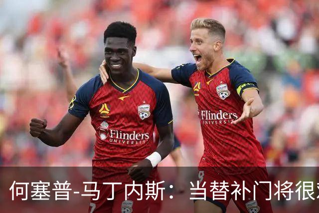 何塞普-马丁内斯：当替补门将很难；我加盟国米是因为有雄心
