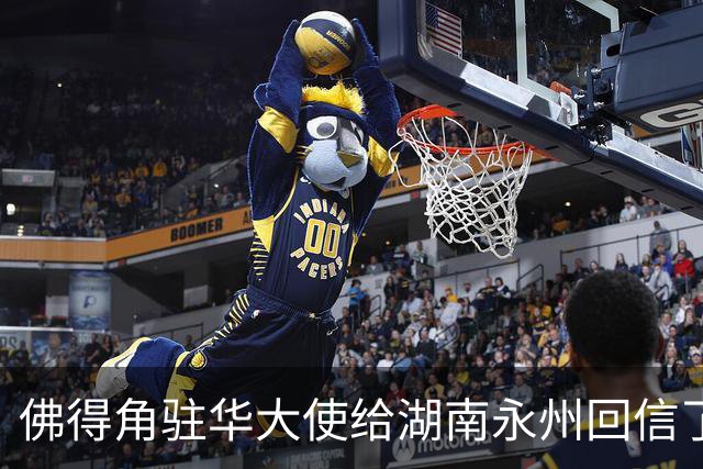 佛得角驻华大使给湖南永州回信了