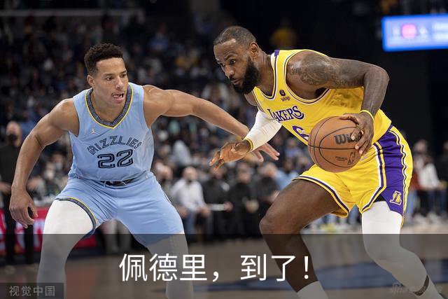 佩德里，到了！