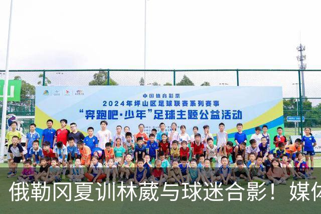 俄勒冈夏训林葳与球迷合影！媒体人：没上场时间和球权去北卡干嘛