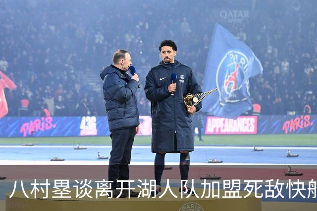 八村塁谈离开湖人队加盟死敌快船队：真太高兴了，快船以球员为先