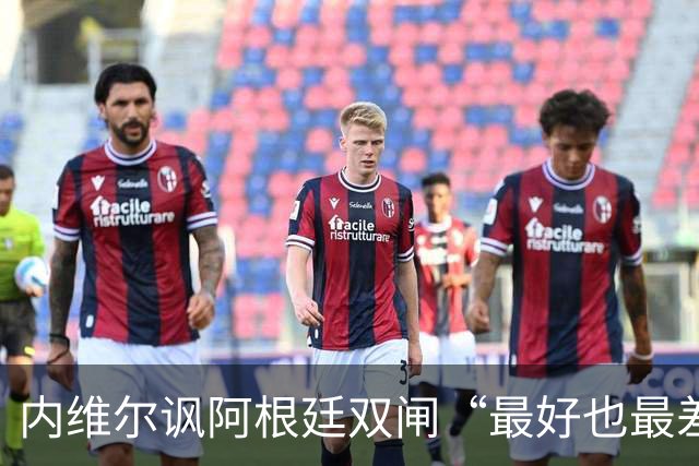 内维尔讽阿根廷双闸“最好也最差” 罗梅罗暴怒回击：我可不想退役后那么蠢
