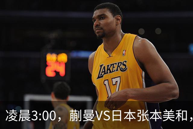 凌晨3:00，蒯曼VS日本张本美和，中国德比：孙颖莎VS王艺迪