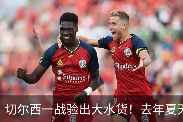 切尔西一战验出大水货！去年夏天引无数豪门争夺，如今要甩卖