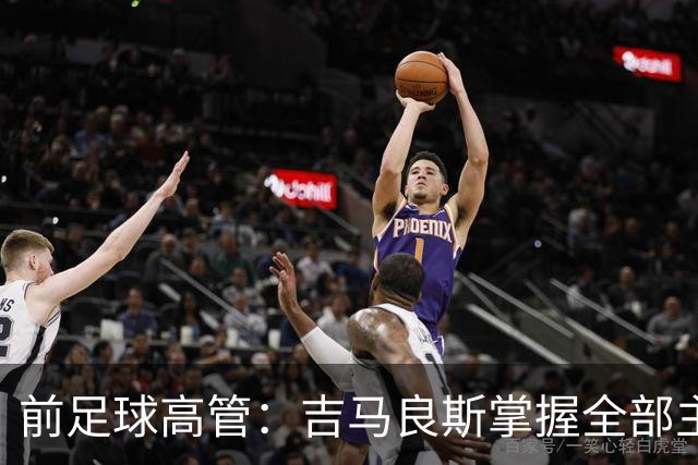前足球高管：吉马良斯掌握全部主动权，他想去阿森纳