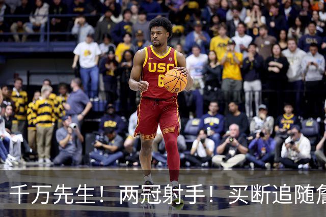 千万先生！两冠射手！买断追随詹皇！皇家射手团？