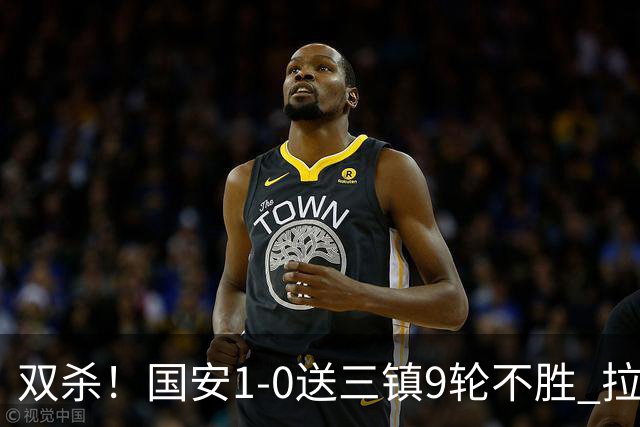 双杀！国安1-0送三镇9轮不胜 拉莫斯头槌制胜张稀哲疑似重伤伤退