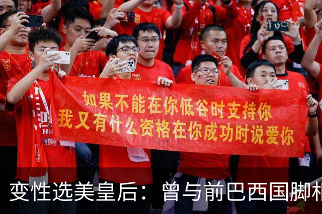 变性选美皇后：曾与前巴西国脚相恋两年，还签下价值50万保密协议
