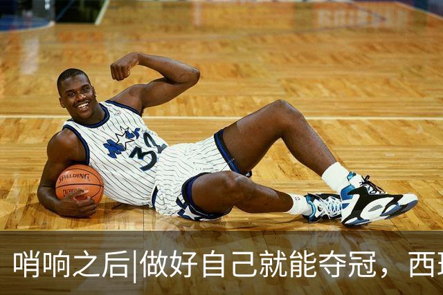 哨响之后|做好自己就能夺冠，西班牙幕后“巨星”掌控全局！