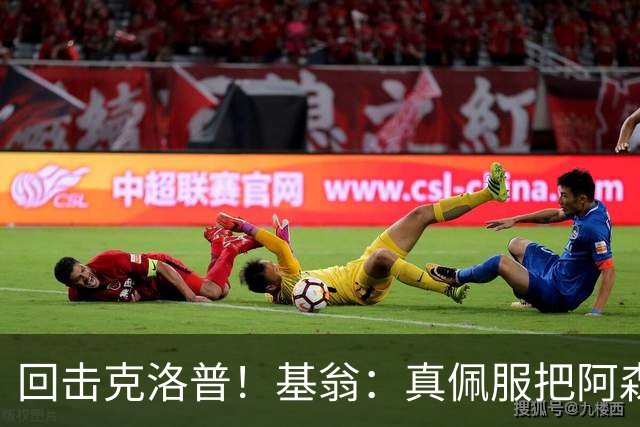 回击克洛普！基翁：真佩服把阿森纳硬扯进来，跟这事有什么关系？