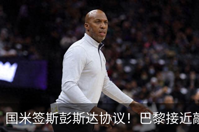 国米签斯彭斯达协议！巴黎接近敲定费兰！土超豪门免签弗拉霍维奇