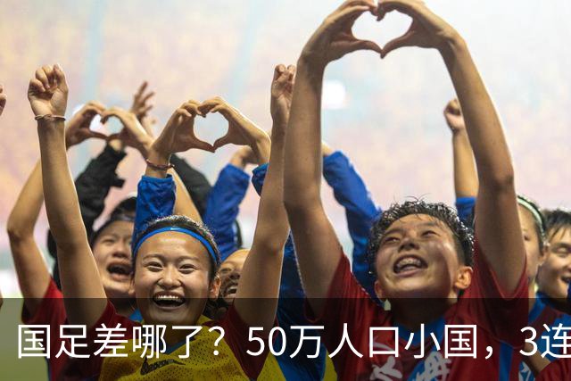 国足差哪了？50万人口小国，3连平进32强创奇迹，主帅发声很扎心