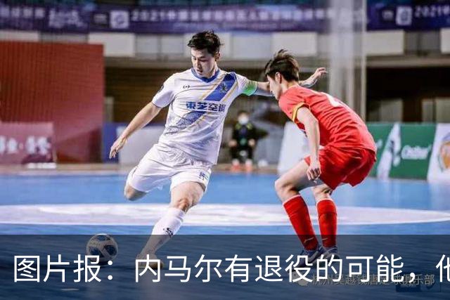 图片报：内马尔有退役的可能，他认为自己遭到巴西公众不公平对待