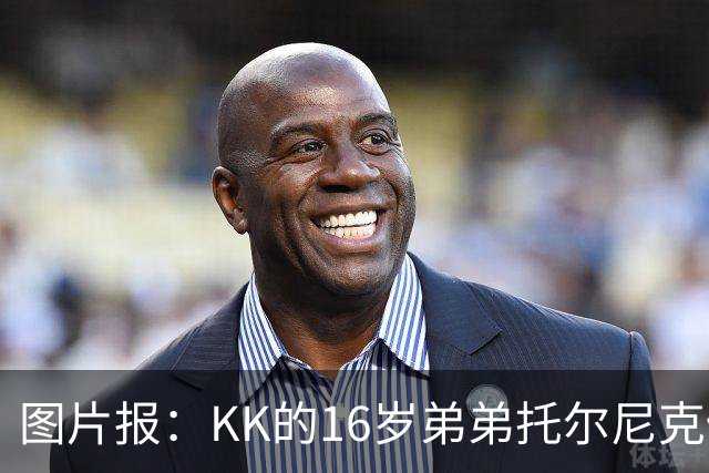 图片报：KK的16岁弟弟托尔尼克仍在拜仁引援名单上