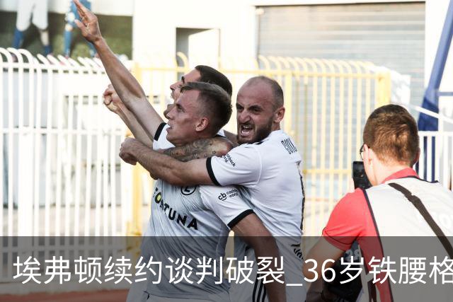 埃弗顿续约谈判破裂 36岁铁腰格耶今夏离队