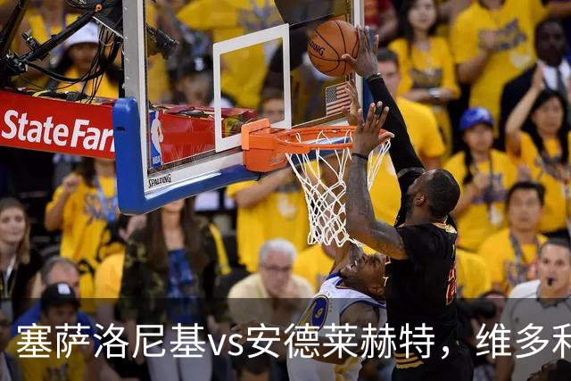 塞萨洛尼基vs安德莱赫特，维多利亚vs巴竞技，库奥皮奥vs克拉约瓦，比亚韦vs流浪者，欧联巴西杯的足球比赛分析